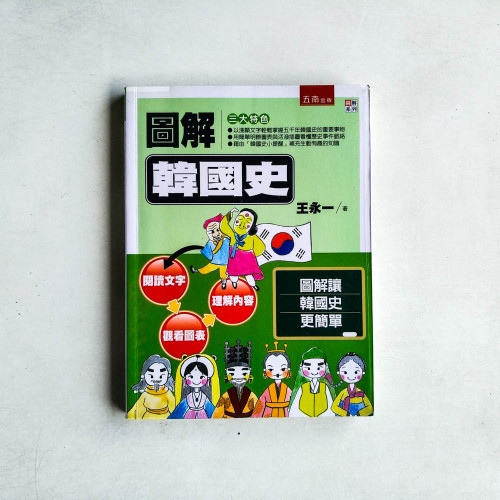 圖解韓國史