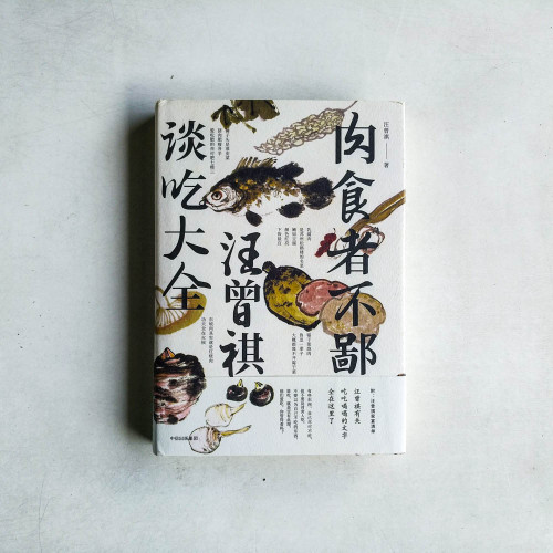 肉食者不鄙:汪曾祺談吃大全 肉食者不鄙:汪曾祺談吃大全
