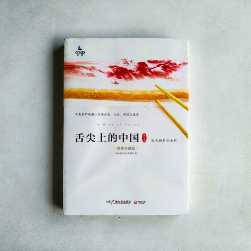舌尖上的中國第一季 舌尖上的中國第一季