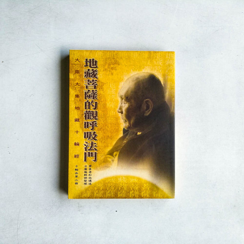 地藏菩薩的觀呼吸法門