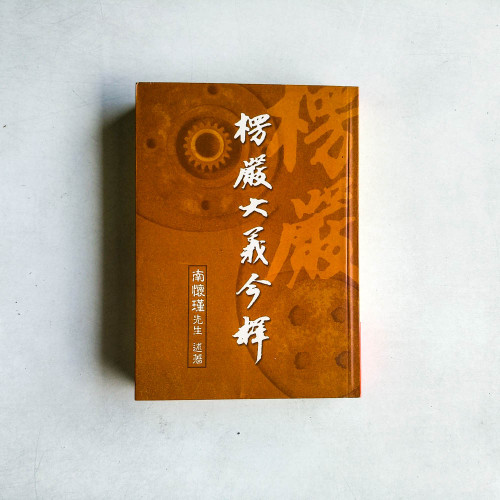 楞嚴大義今釋