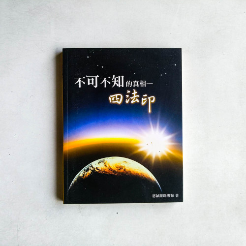不可不知的真相:四法印 不可不知的真相:四法印