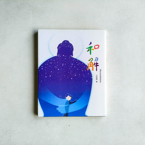 和解