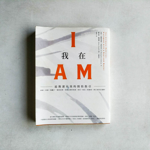 我在 I AM：最簡潔有效的開悟指引
