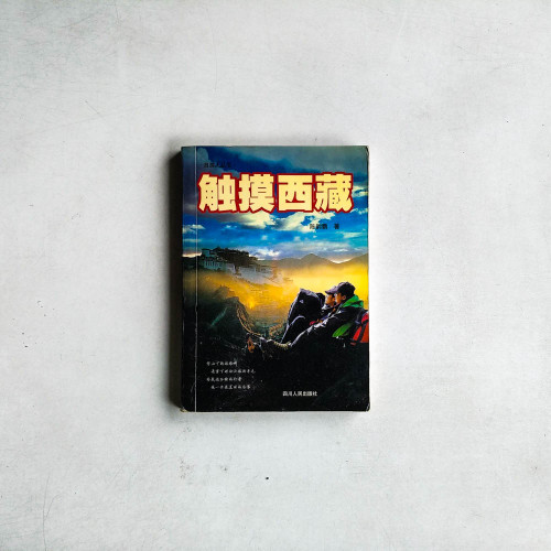 觸摸西藏：自由人叢書