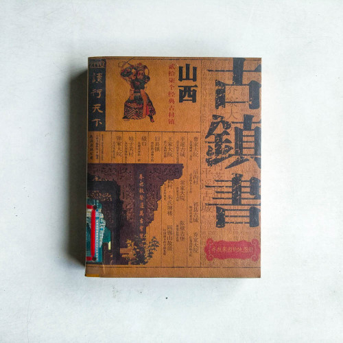 古鎮書: 山西 古鎮書: 山西