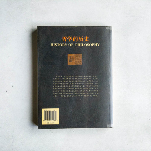 哲學的歷史 哲學的歷史