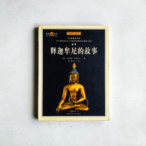 釋迦牟尼的故事