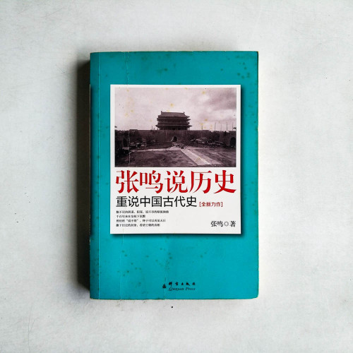 張鳴說歷史:重說中國古代史 張鳴說歷史:重說中國古代史