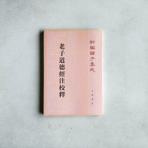 老子道德經注校釋