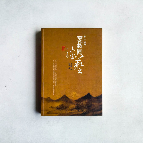 李叔同談藝 李叔同談藝