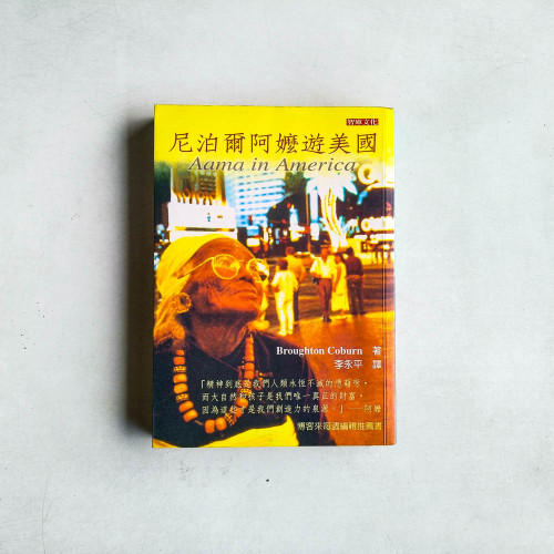 尼泊爾阿嬤遊美國 尼泊爾阿嬤遊美國