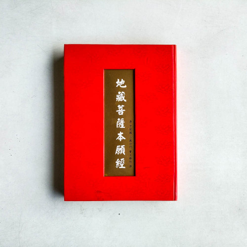 地藏菩薩本願經