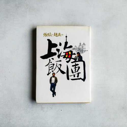 張國立＋趙薇的上海飯團