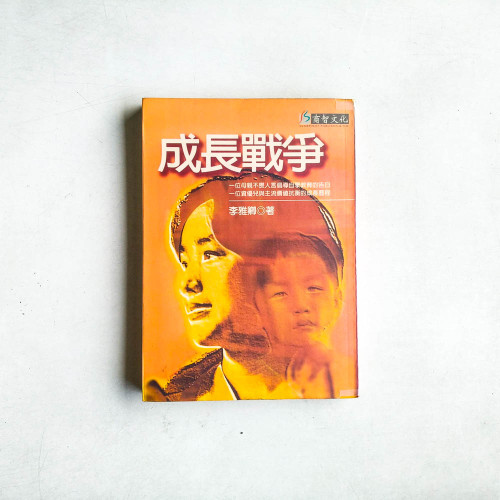 成長戰爭
