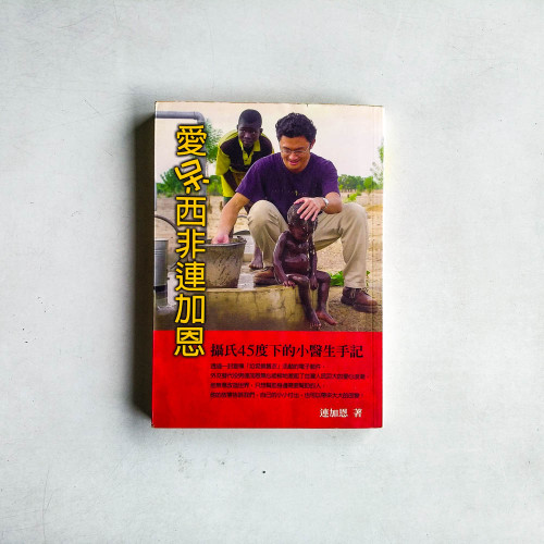 愛呆西非連加恩:攝氏45度下的小醫生手記 愛呆西非連加恩:攝氏45度下的小醫生手記