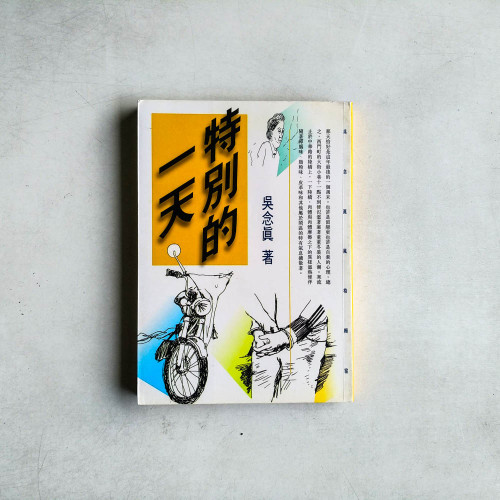 特別的一天 特別的一天