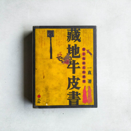 藏地牛皮書 藏地牛皮書