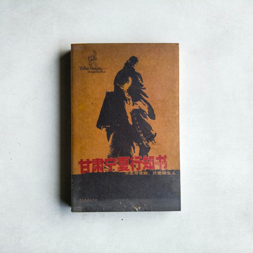 甘肅寧夏行知書 甘肅寧夏行知書