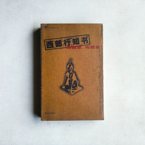 西部行知書