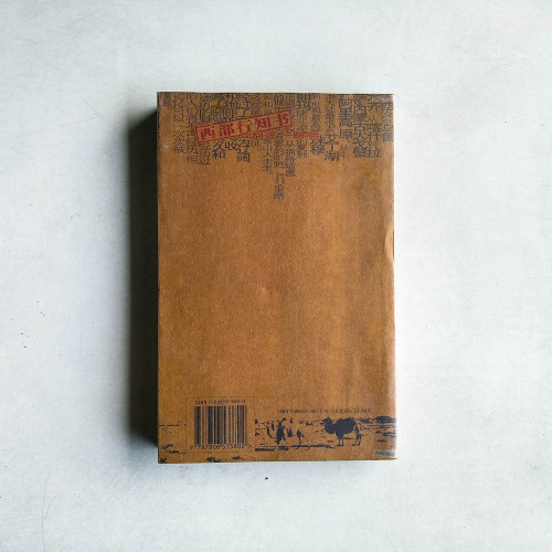 西部行知書