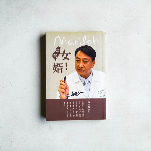 Marilah 台灣女婿! Marilah 台灣女婿!