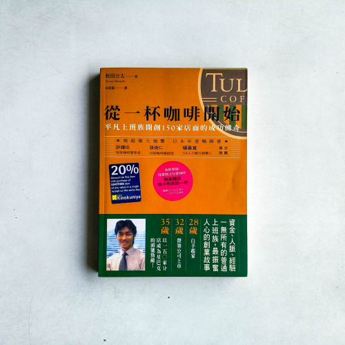 從一杯咖啡開始:平凡上班族開創150家店面的成功傳奇 從一杯咖啡開始:平凡上班族開創150家店面的成功傳奇