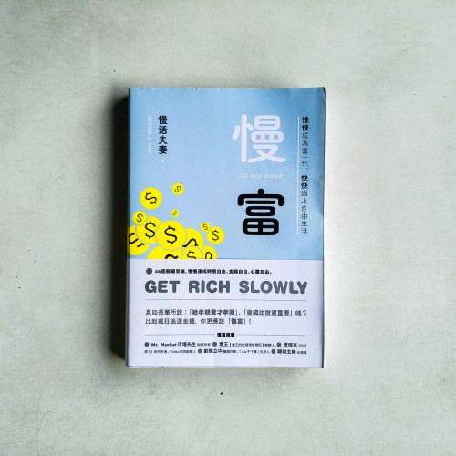慢富：慢慢成為富一代，快快過上自由生活