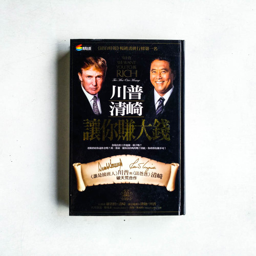 川普清崎讓你賺大錢 川普清崎讓你賺大錢