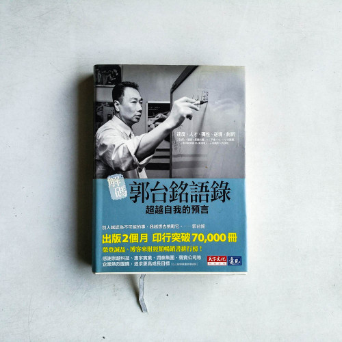 解碼郭台銘語錄：超越自我的預言