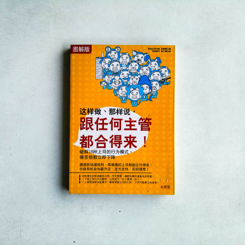 這樣做、那樣説,跟任何主管都合得來!【圖解版】 這樣做、那樣説,跟任何主管都合得來!【圖解版】