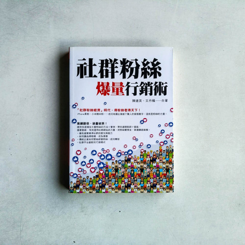 社群粉絲爆量行銷術 社群粉絲爆量行銷術