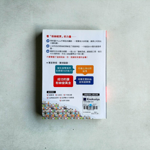 社群粉絲爆量行銷術 社群粉絲爆量行銷術