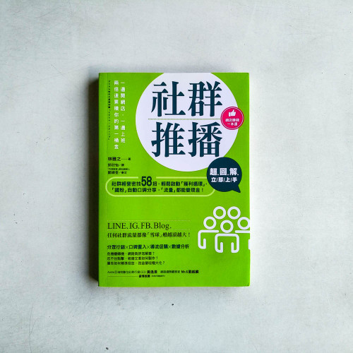 超圖解 社群推播立即上手：社群經營密技58招，輕鬆啟動「獲利循環」，「鐵粉」自動口碑分享，「流量」都能變現金！