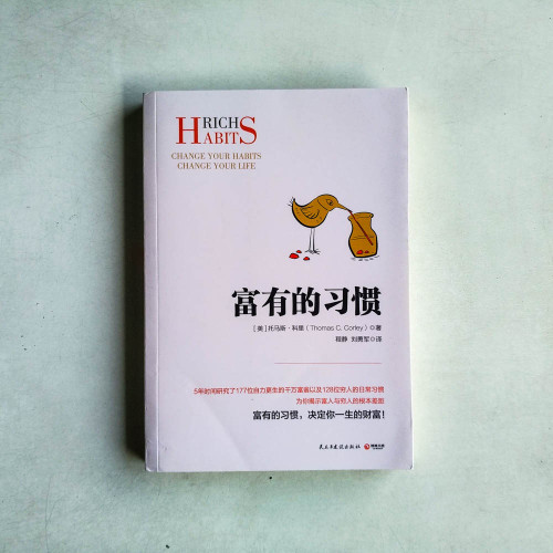 富有的習慣 富有的習慣