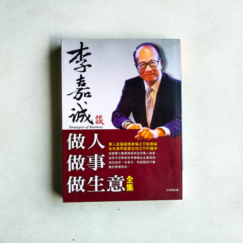 李嘉誠談:做人.做事.做生意 全集 李嘉誠談:做人.做事.做生意 全集