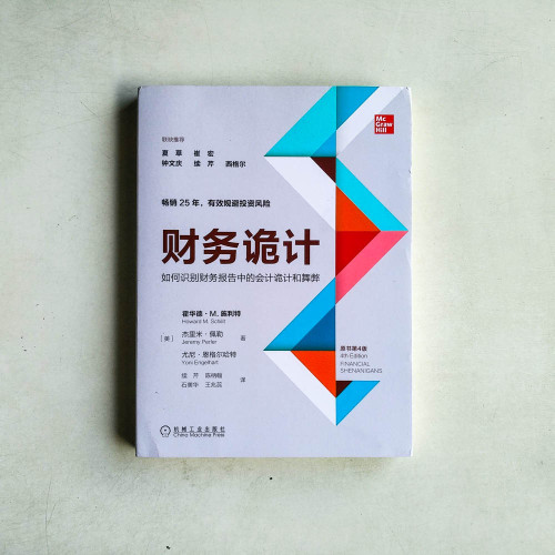 財務詭計:如何識別財務報告中的會計詭計和舞弊 財務詭計:如何識別財務報告中的會計詭計和舞弊