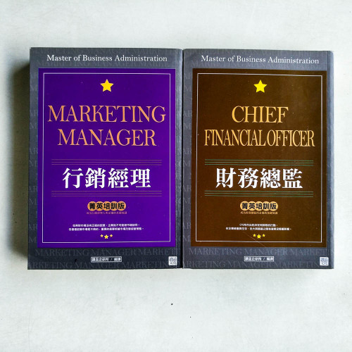行銷經理 & 財務總監「菁英培訓版」 行銷經理 & 財務總監「菁英培訓版」