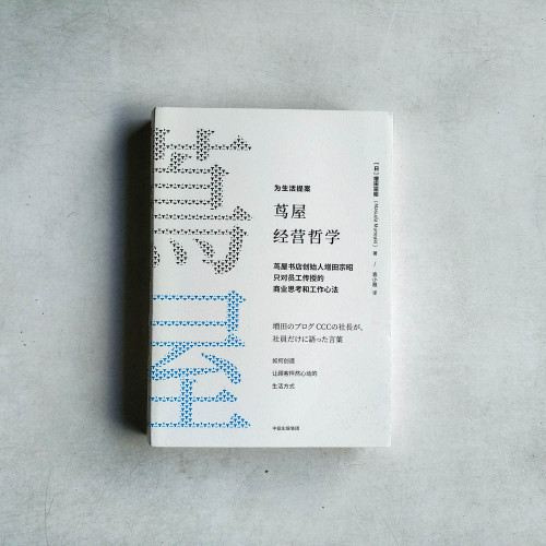 蔦屋經營哲學:蔦屋書店創始人增田宗昭只對員工傳授的商業思考和工作心法 蔦屋經營哲學:蔦屋書店創始人增田宗昭只對員工傳授的商業思考和工作心法