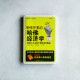 咖啡廳里的哈佛經濟學︰職場人士必須了解的經濟奧秘