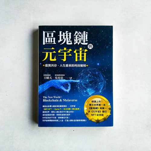 區塊鏈與元宇宙:虛實共存‧人生重來的科技變局 區塊鏈與元宇宙:虛實共存‧人生重來的科技變局