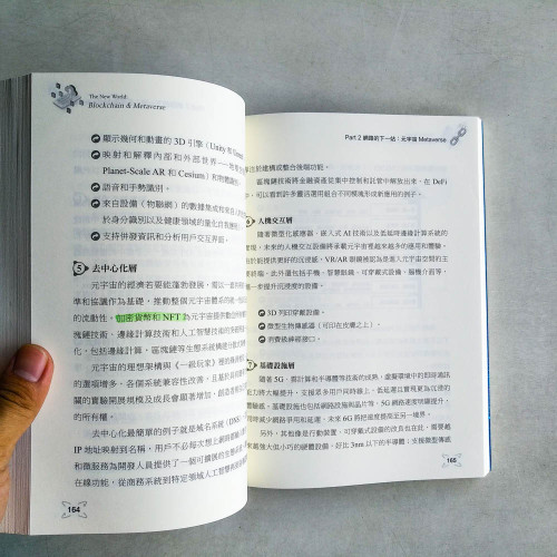區塊鏈與元宇宙:虛實共存‧人生重來的科技變局 區塊鏈與元宇宙:虛實共存‧人生重來的科技變局