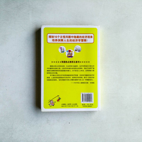 咖啡廳里的哈佛經濟學︰職場人士必須了解的經濟奧秘