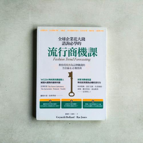 全球企業花大錢諮詢必學的流行商機課:善用時代精神,教你用風格為品牌賺錢的方法論&必備指南 全球企業花大錢諮詢必學的流行商機課:善用時代精神,教你用風格為品牌賺錢的方法論&必備指南