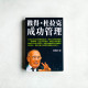 彼得.杜拉克的成功管理 彼得.杜拉克的成功管理