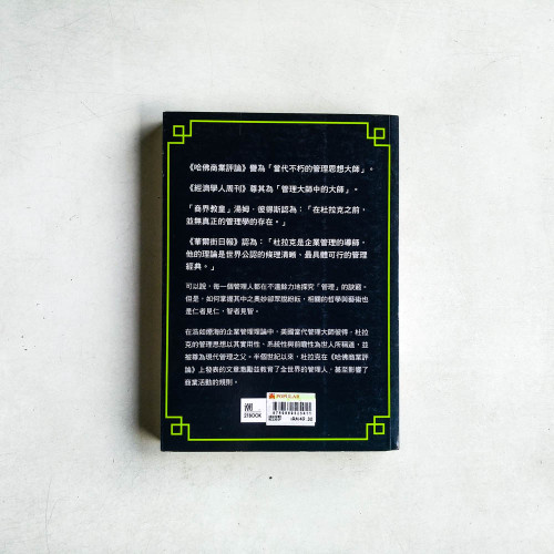 彼得.杜拉克的成功管理 彼得.杜拉克的成功管理