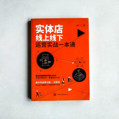 實體店線上線下運營實戰一本通 實體店線上線下運營實戰一本通