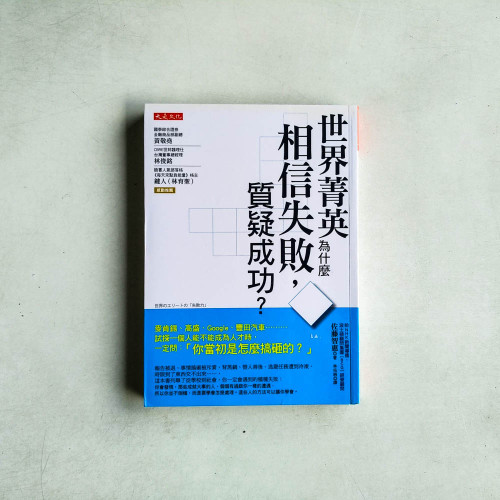 世界菁英為什麼相信失敗,質疑成功?麥肯錫、高盛、Google、豐田汽車………試探一個人能不能成為人才時,一定問:「你當初是怎麼搞砸的?」 世界菁英為什麼相信失敗,質疑成功?麥肯錫、高盛、Google、豐田汽車………試探一個人能不能成為人才時,一定問:「你當初是怎麼搞砸的?」