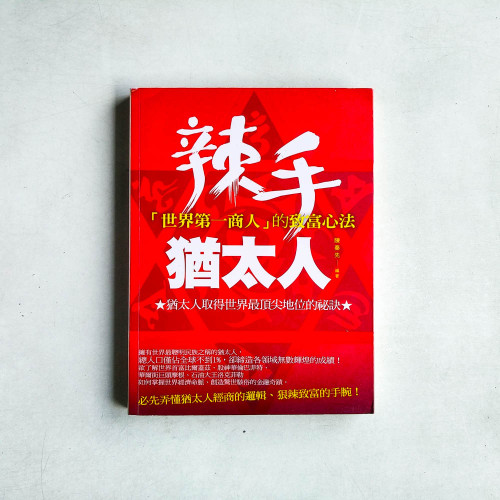 辣手猶太人：「世界第一商人」的致富心法