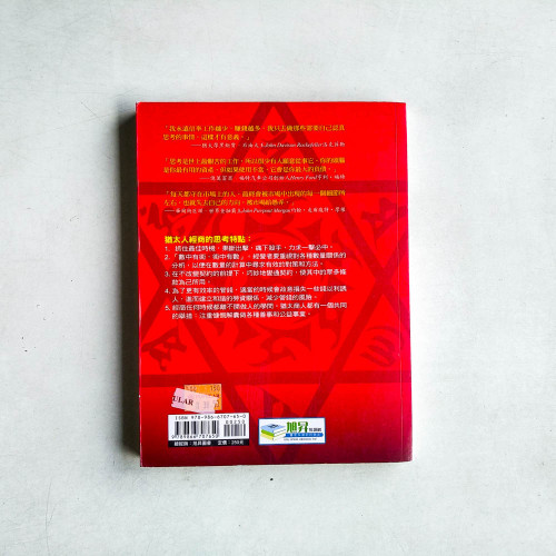 辣手猶太人：「世界第一商人」的致富心法
